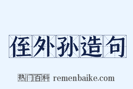侄外孙造句是什么意思的图片